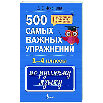 500 самых важных упражнений по русскому языку. 1-4 классы 500 самых важных упражнений по русскому языку. 1-4 классы