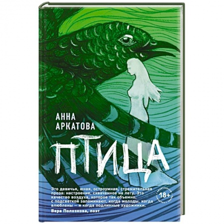 Русская современная проза, книга Птица купить по скидке