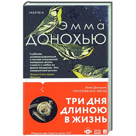 Зарубежная современная проза, книга Притяжение звезд купить по скидке