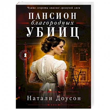 Отечественный женский детектив, книга Пансион благородных убийц купить по скидке