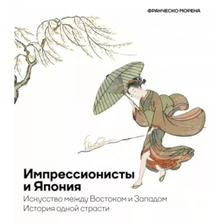 Зарубежное искусство, книга Импрессионисты и Япония. Искусство между Востоком и Западом. История одной страсти купить по скидке