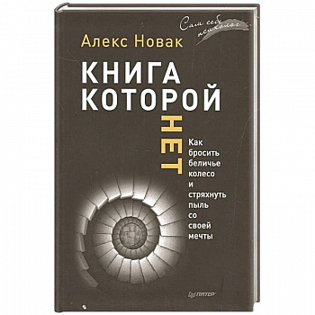 Книга, которой нет. Как бросить беличье колесо и стряхнуть пыль со своей мечты Книга, которой нет. Как бросить беличье колесо и стряхнуть пыль со своей мечты