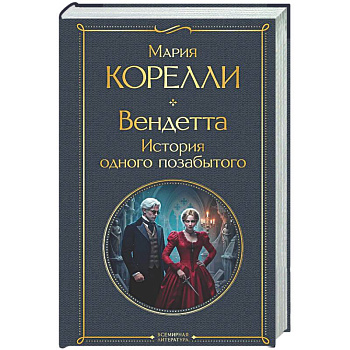 Вендетта. История одного позабытого