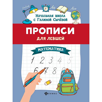 Прописи для левшей: математика Прописи для левшей: математика