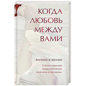 Когда любовь между вами. Мужам и женам Когда любовь между вами. Мужам и женам