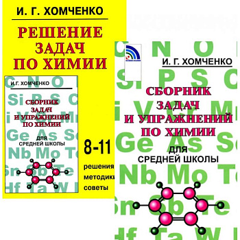 Сборник задач и упражнений по химии для средней школы. Решение задач по химии (комплект из 2-х книг) Сборник задач и упражнений по химии для средней школы. Решение задач по химии (комплект из 2-х книг)