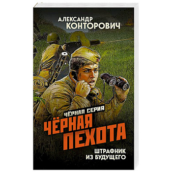 Черная пехота. Штрафник из будущего Черная пехота. Штрафник из будущего