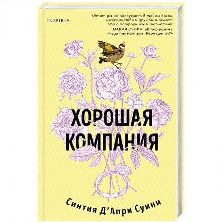 Зарубежная современная проза, книга Хорошая компания купить по скидке