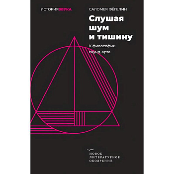 Слушая шум и тишину: к философии саунд–арта Слушая шум и тишину: к философии саунд–арта