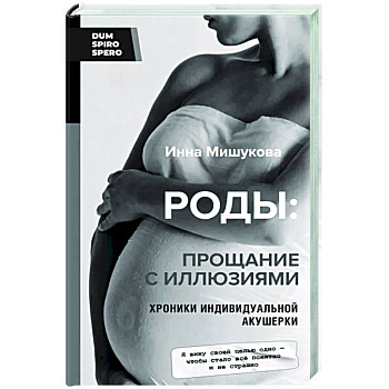 Роды. Прощание с иллюзиями. Хроники индивидуальной акушерки Роды. Прощание с иллюзиями. Хроники индивидуальной акушерки