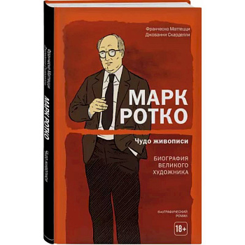 Марк Ротко. Чудо живописи. Биография великого художника Марк Ротко. Чудо живописи. Биография великого художника