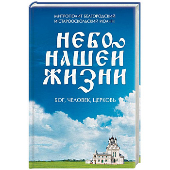Небо нашей жизни Небо нашей жизни