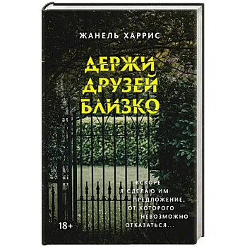 Держи друзей близко Держи друзей близко