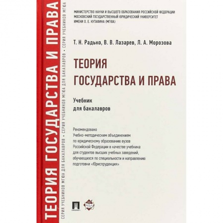 Право. Юриспруденция, книга Теория государства и права. Учебник для бакалавров купить по скидке