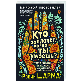 Кто заплачет, когда ты умрешь? Уроки жизни от монаха, который продал свой «феррари» Кто заплачет, когда ты умрешь? Уроки жизни от монаха, который продал свой «феррари»