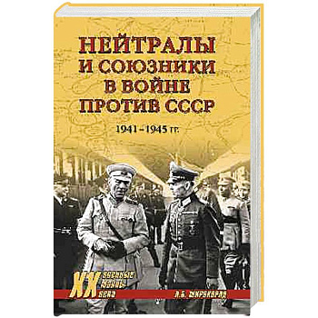Нейтралы и союзники в войне против СССР Нейтралы и союзники в войне против СССР