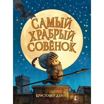Самый храбрый совенок Самый храбрый совенок