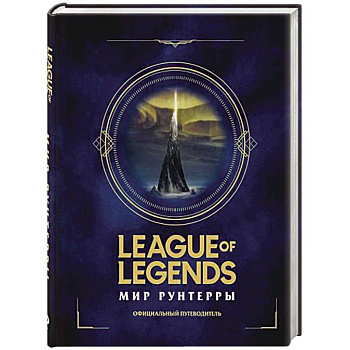 League of Legends. Мир Рунтерры. Официальный путеводитель League of Legends. Мир Рунтерры. Официальный путеводитель