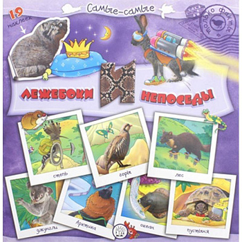 Самые-самые. Лежебоки и непоседы Самые-самые. Лежебоки и непоседы
