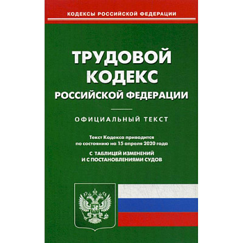 Трудовой кодекс Российской Федерации Трудовой кодекс Российской Федерации