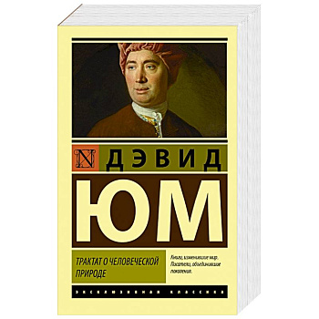 Трактат о человеческой природе Трактат о человеческой природе