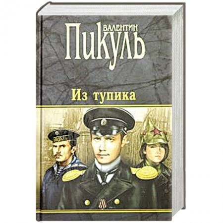 Исторический роман, книга Из тупика купить по скидке