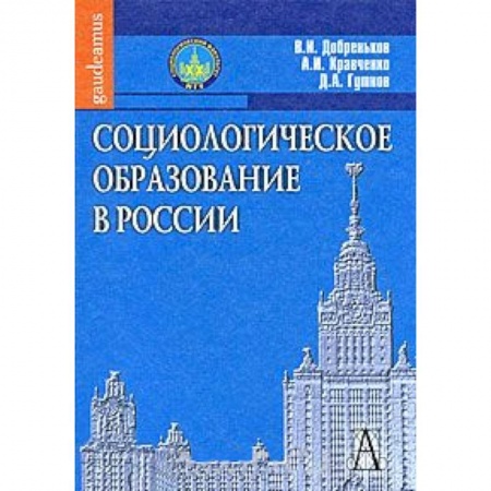 Книги, книга Социологическое образование в России купить по скидке
