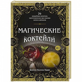 Магические коктейли. 70 волшебных напитков, приготовленных при помощи магии и ритуалов. Магические коктейли. 70 волшебных напитков, приготовленных при помощи магии и ритуалов.