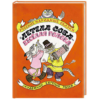 Летела сова — веселая голова. Русские народные сказки Летела сова — веселая голова. Русские народные сказки