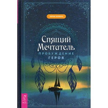Спящий мечтатель. Пробуждение героя Спящий мечтатель. Пробуждение героя