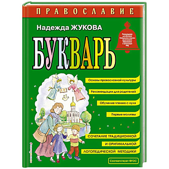 Православие. Букварь (ил. С. Адалян)