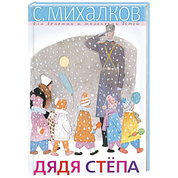Дядя Стёпа Дядя Стёпа