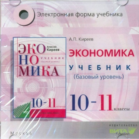 Экономика. Право, книга 10-11 классы. Учебник. Базовый уровень. Электронное приложение купить по скидке