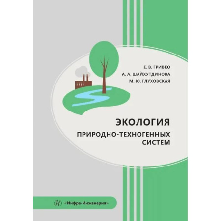 Экология. Человек и окружающая среда, книга Экология природно-техногенных систем. Учебное пособие купить по скидке