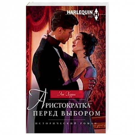 Исторический любовный роман, книга Аристократка перед выбором купить по скидке