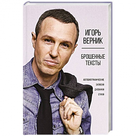 Автобиографии, книга Брошенные тексты. Автобиографические записки купить по скидке