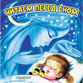 Читаем перед сном Читаем перед сном