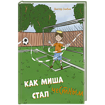 Как Миша честным стал Как Миша честным стал
