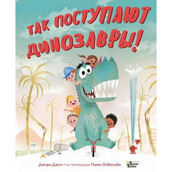 Так поступают динозавры! Так поступают динозавры!
