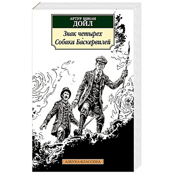 Знак четырех. Собака Баскервилей Знак четырех. Собака Баскервилей