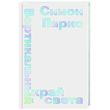 Зарубежная современная проза, книга Вертикальный край света купить по скидке