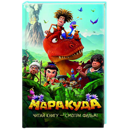 Приключения. Детективы, книга Маракуда. Официальная новеллизация купить по скидке