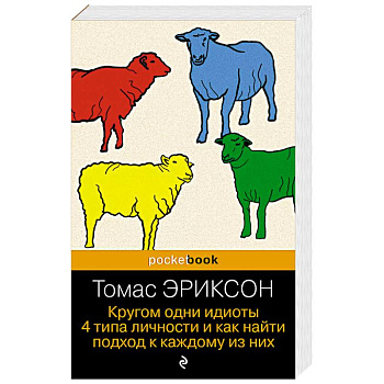 Кругом одни идиоты. 4 типа личности и как найти подход к каждому из них Кругом одни идиоты. 4 типа личности и как найти подход к каждому из них