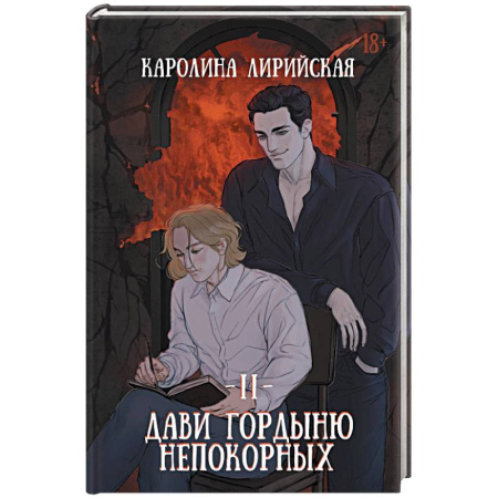 Русское фэнтези, книга Дави гордыню непокорных. Том 2 купить по скидке