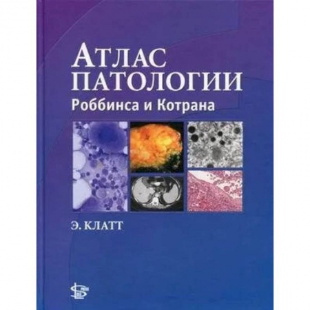 Медицинские энциклопедии и справочники, книга Атлас патологии Роббинса и Котрана купить по скидке