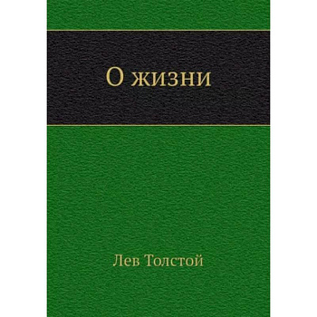 О жизни