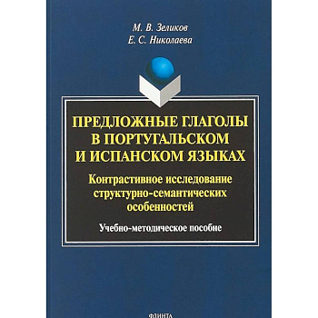 Предложные глаголы в португальском и испанском языках. Контрастивное исследование структурно-семантических особенностей Предложные глаголы в португальском и испанском языках. Контрастивное исследование структурно-семантических особенностей