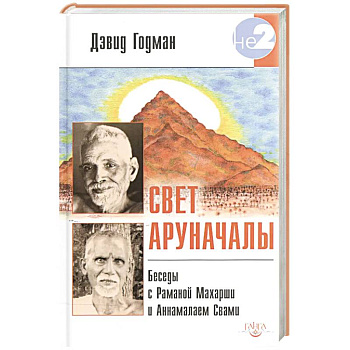 Свет Аруначалы. Беседы с Раманой Махарши и Аннамалаем Свами Свет Аруначалы. Беседы с Раманой Махарши и Аннамалаем Свами