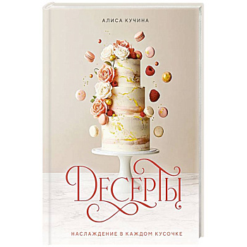 Десерты. Наслаждение в каждом кусочке