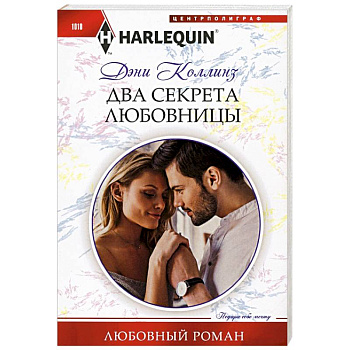 Два секрета любовницы Два секрета любовницы